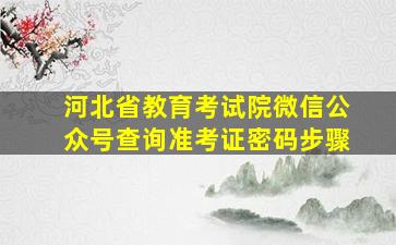 河北省教育考试院微信公众号查询准考证密码步骤