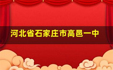 河北省石家庄市高邑一中