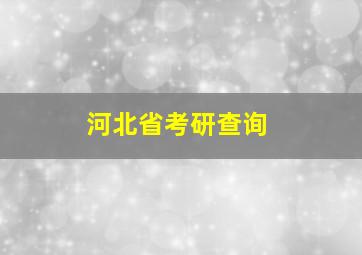 河北省考研查询