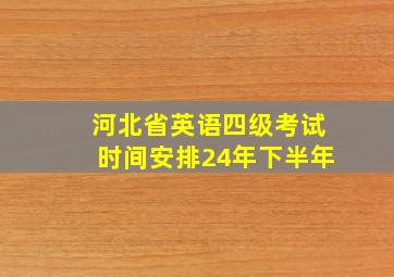 河北省英语四级考试时间安排24年下半年