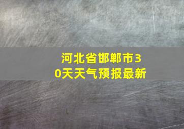 河北省邯郸市30天天气预报最新