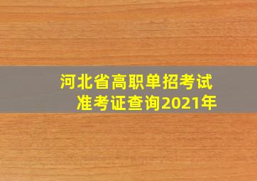 河北省高职单招考试准考证查询2021年