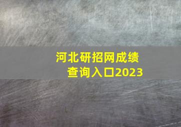 河北研招网成绩查询入口2023