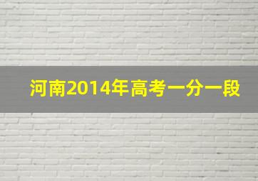 河南2014年高考一分一段