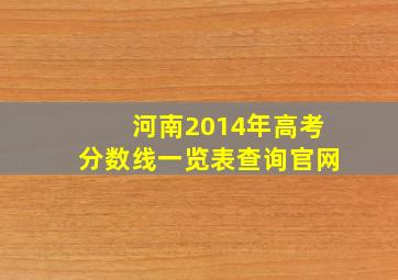 河南2014年高考分数线一览表查询官网