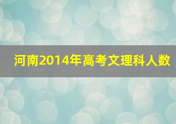 河南2014年高考文理科人数