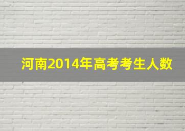 河南2014年高考考生人数