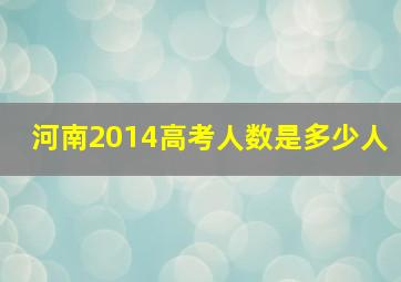 河南2014高考人数是多少人