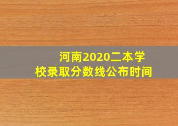 河南2020二本学校录取分数线公布时间