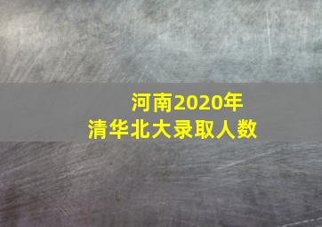 河南2020年清华北大录取人数