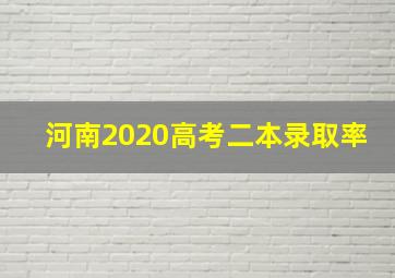 河南2020高考二本录取率