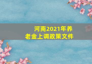 河南2021年养老金上调政策文件