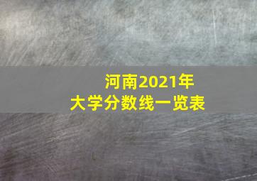 河南2021年大学分数线一览表