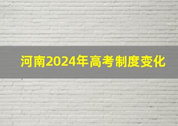 河南2024年高考制度变化