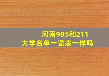 河南985和211大学名单一览表一样吗