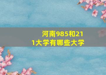 河南985和211大学有哪些大学