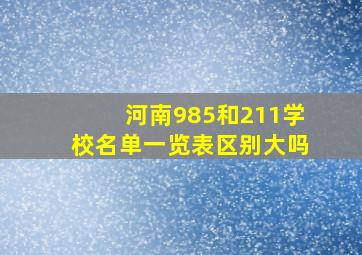 河南985和211学校名单一览表区别大吗