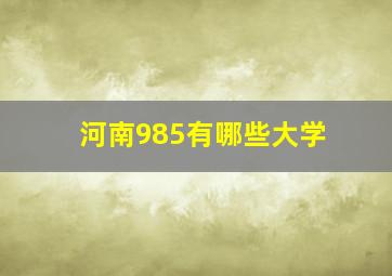 河南985有哪些大学