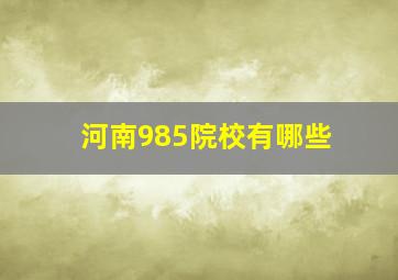 河南985院校有哪些