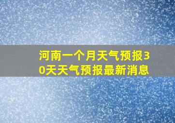 河南一个月天气预报30天天气预报最新消息