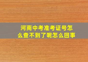 河南中考准考证号怎么查不到了呢怎么回事