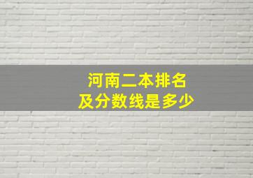 河南二本排名及分数线是多少