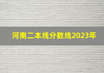 河南二本线分数线2023年