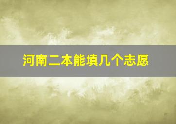 河南二本能填几个志愿