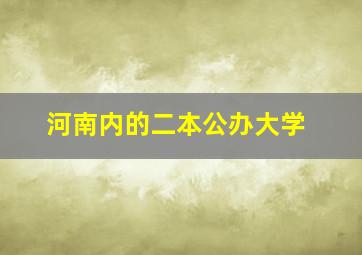 河南内的二本公办大学