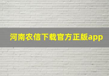 河南农信下载官方正版app