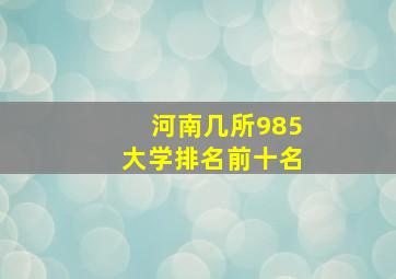 河南几所985大学排名前十名