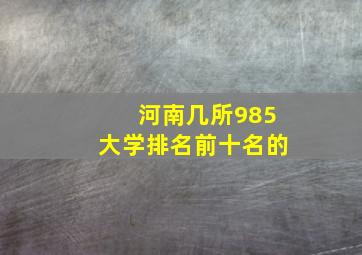 河南几所985大学排名前十名的