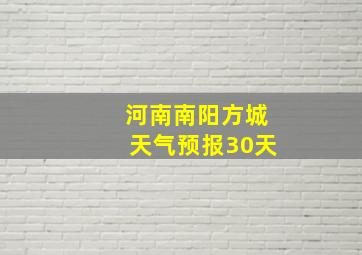 河南南阳方城天气预报30天