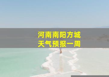 河南南阳方城天气预报一周