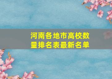 河南各地市高校数量排名表最新名单