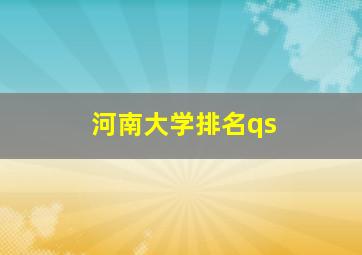 河南大学排名qs