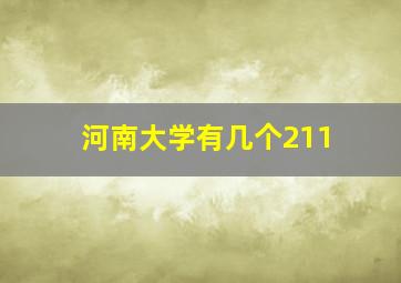 河南大学有几个211