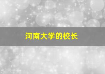 河南大学的校长