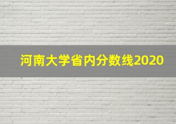 河南大学省内分数线2020