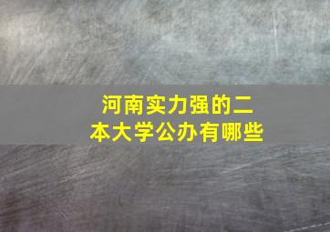 河南实力强的二本大学公办有哪些