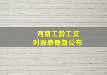 河南工龄工资对照表最新公布