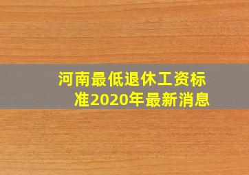 河南最低退休工资标准2020年最新消息