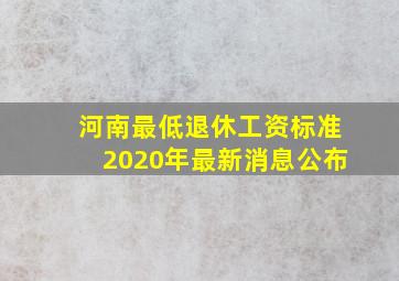 河南最低退休工资标准2020年最新消息公布