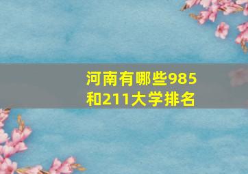 河南有哪些985和211大学排名