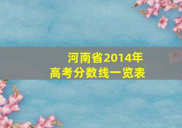 河南省2014年高考分数线一览表