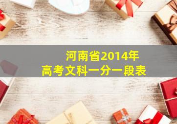 河南省2014年高考文科一分一段表