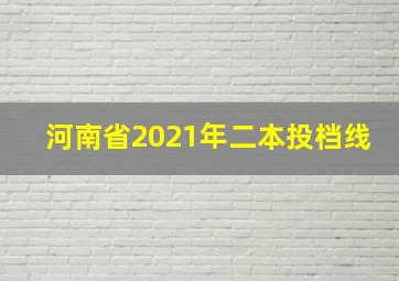 河南省2021年二本投档线