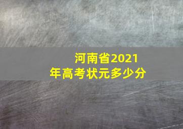 河南省2021年高考状元多少分