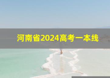 河南省2024高考一本线