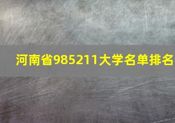 河南省985211大学名单排名